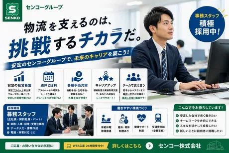 センコー株式会社の求人・転職情報