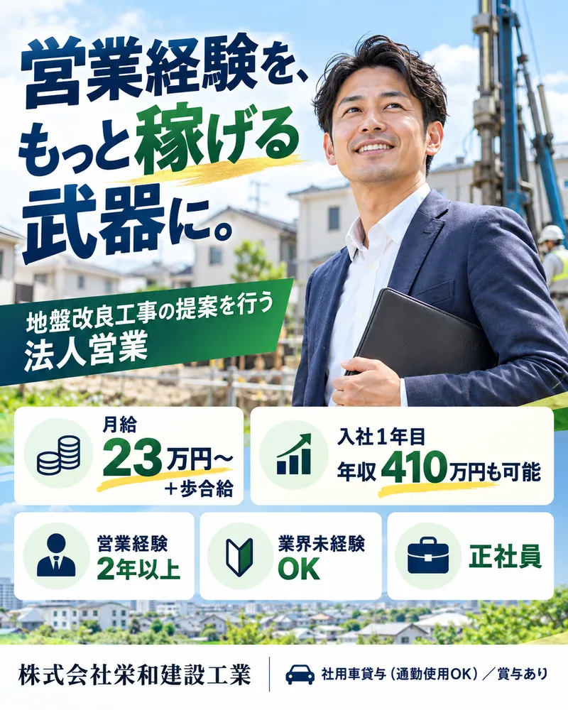 株式会社栄和建設工業の求人・転職情報