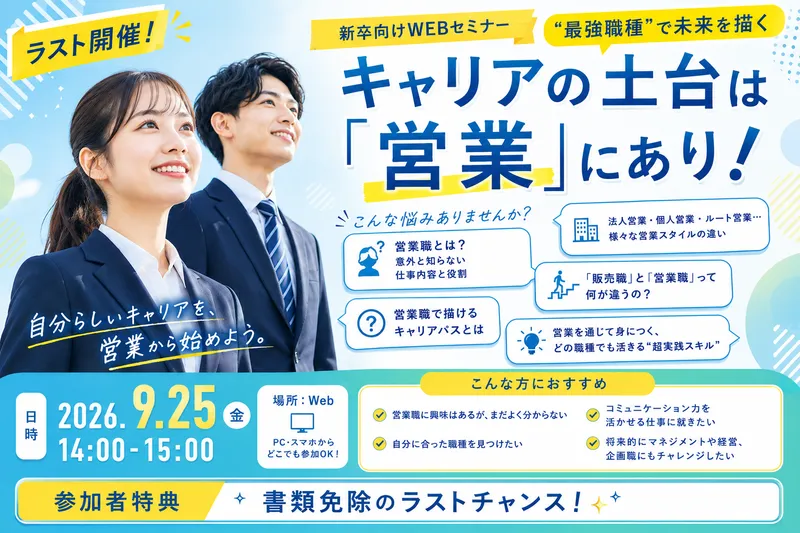 【28卒必見!】WEB開催!60分で営業の面白さを徹底解説!