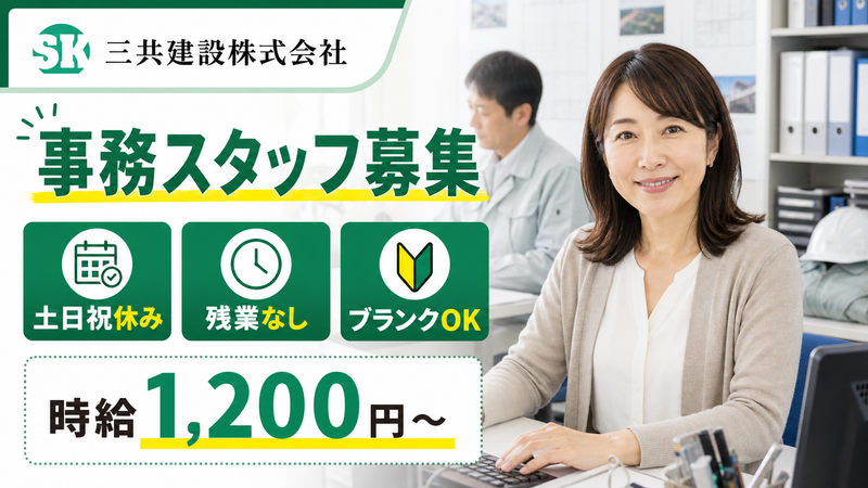三共建設株式会社_柏営業所のアルバイト・バイト求人情報-01