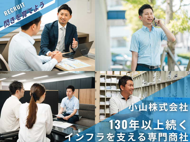 小山株式会社の求人・転職情報