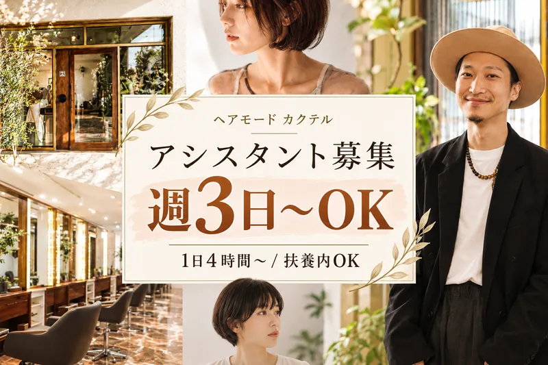 ヘアモードカクテルのアルバイト・バイト求人情報