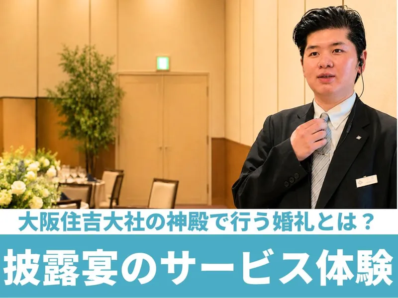 大阪|住吉大社|国宝の神殿で婚礼&プロのサービスを学ぶ1日