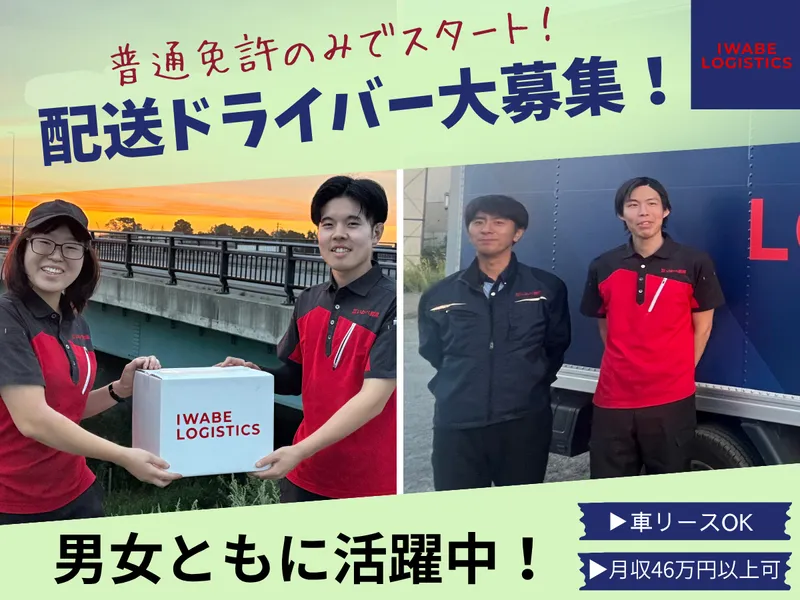 株式会社いわべ物流-0002の求人・転職情報