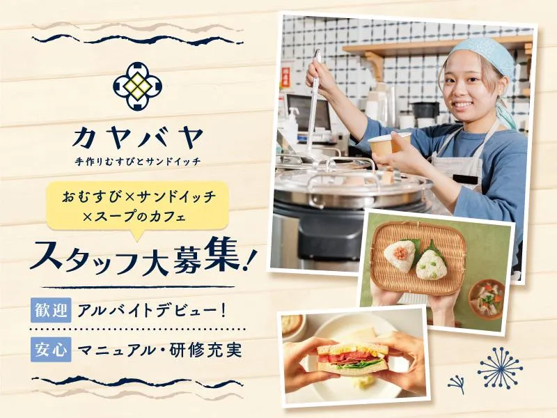 カヤバヤ　手作りむすびとサンドイッチ茅場町店のアルバイト・バイト求人情報-08
