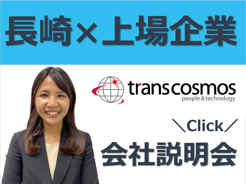 トランス・コスモス株式会社