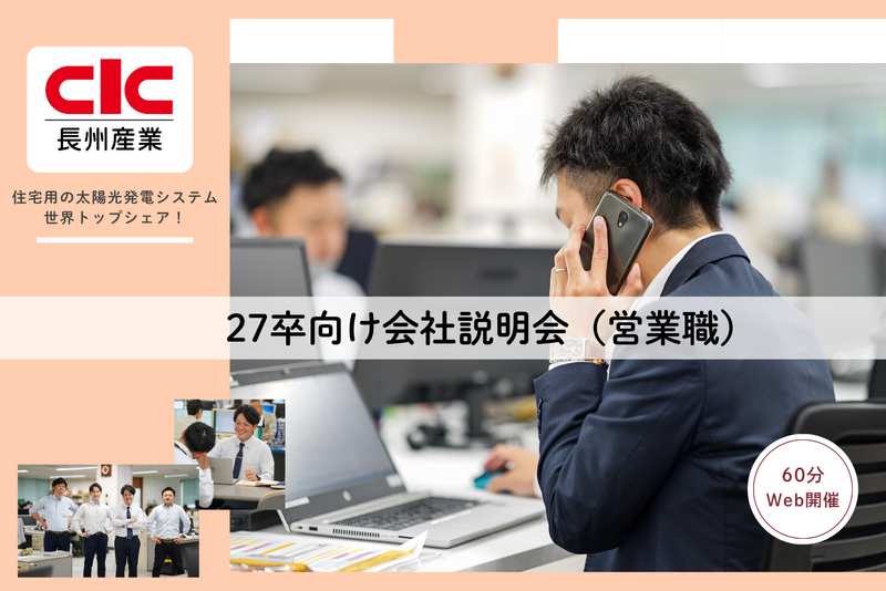 27卒営業職向けWeb説明会!次世代エネルギーメーカー