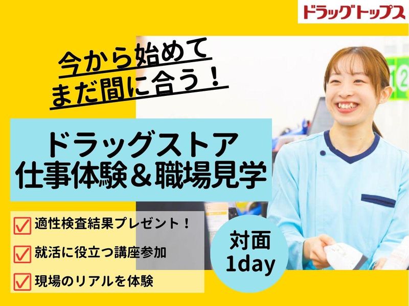 ドラッグストア仕事体験&職場見学|タイパ重視|1Day対面