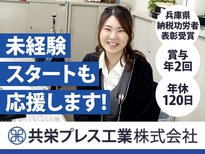 共栄プレス工業株式会社の求人・転職情報