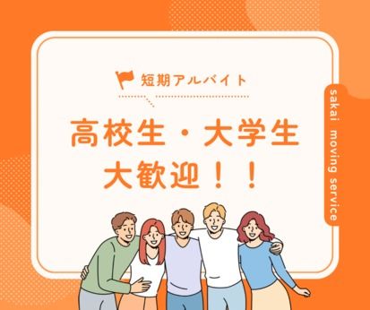 サカイ引越センター　高知支社の求人情報