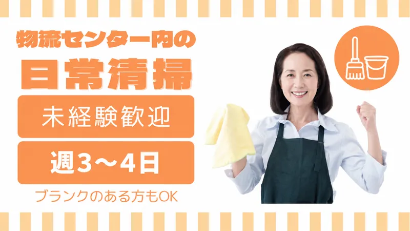 柏市内の物流センター/常陽メンテナンス株式会社のアルバイト・バイト求人情報