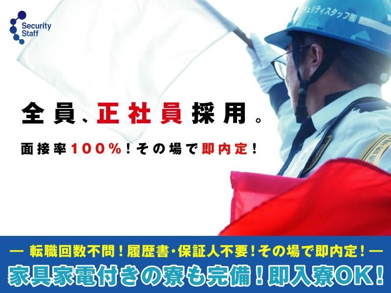 セキュリティスタッフ株式会社　浜松営業所のアルバイト・バイト求人情報-01