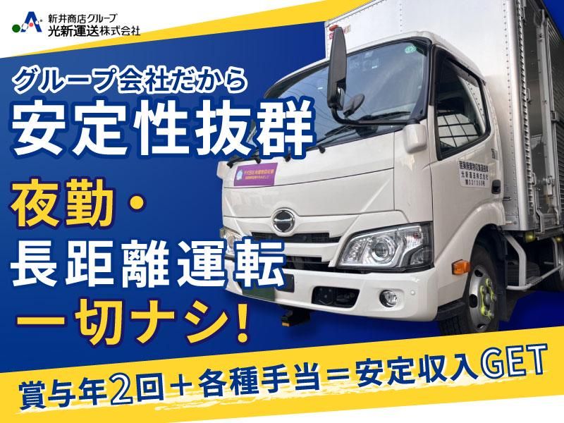 光新運送株式会社の求人・転職情報