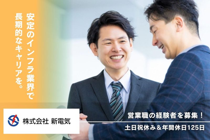 株式会社新電気-0004の求人・転職情報