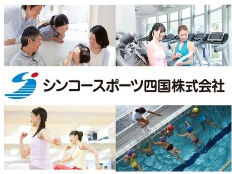 シンコースポーツ四国株式会社の求人・転職情報