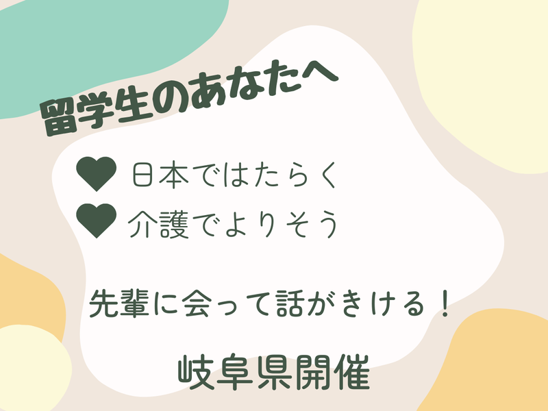 先輩と話せる!留学生向け就活相談会【岐阜/対面開催】