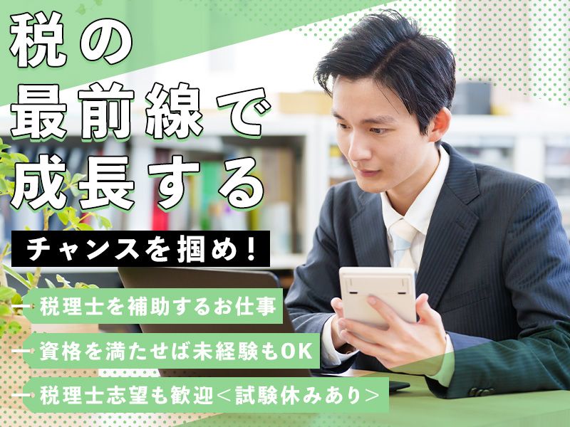 鍵和田義嗣税理士事務所の求人・転職情報