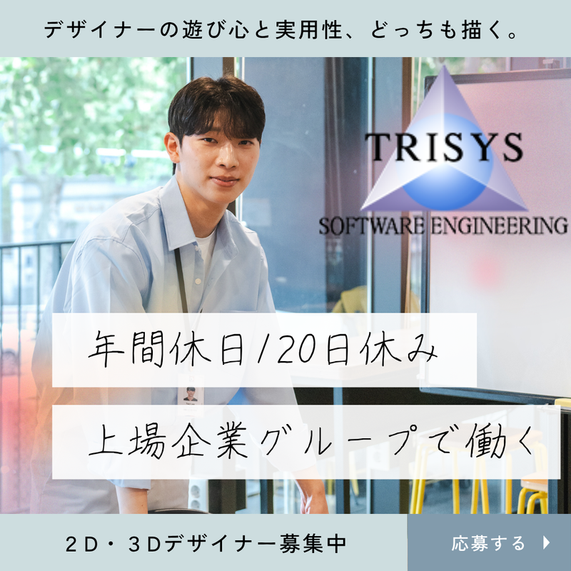 株式会社トライシスの求人・転職情報