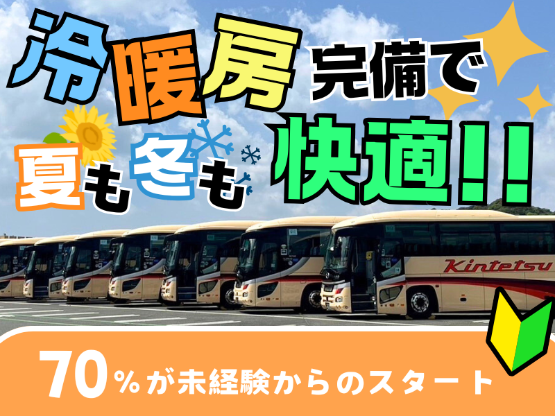 名阪近鉄バス株式会社の求人情報