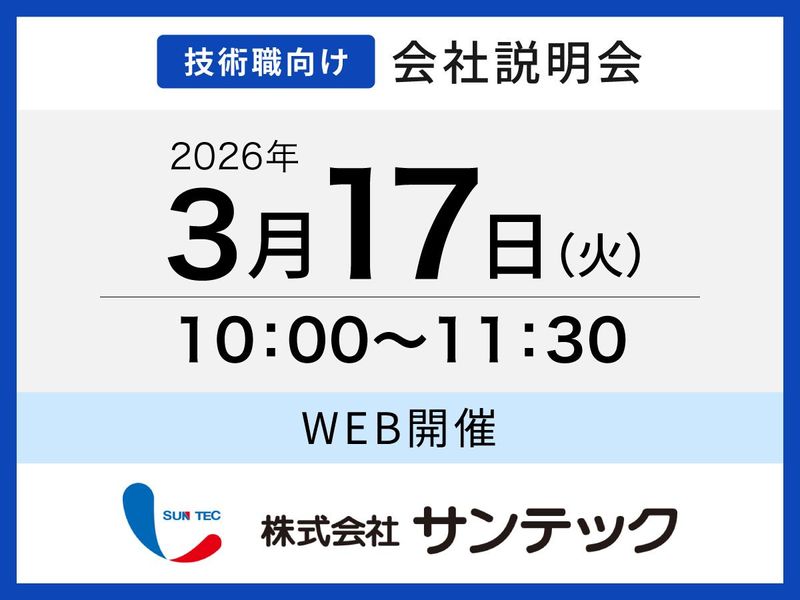 株式会社サンテック