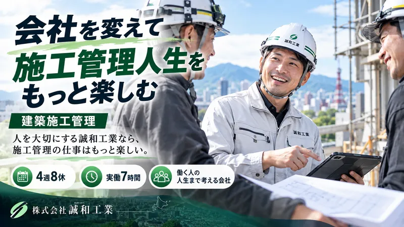 株式会社誠和工業の求人・転職情報