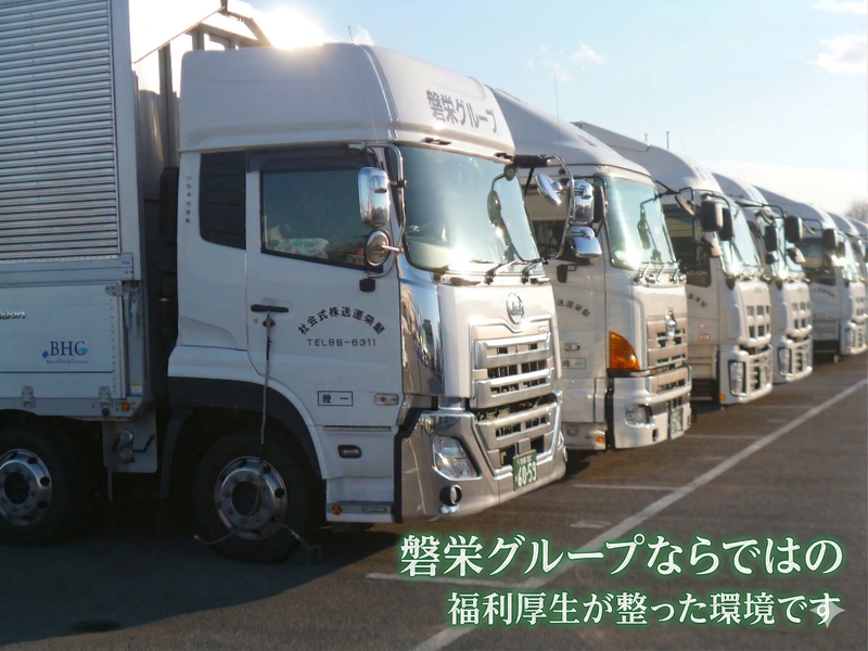 磐栄運送株式会社の求人・転職情報
