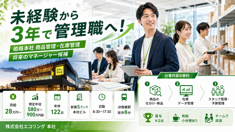 株式会社エコリングの求人・転職情報
