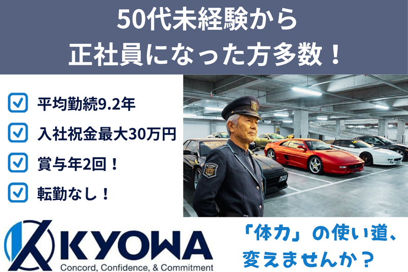 協和警備保障株式会社の求人・転職情報