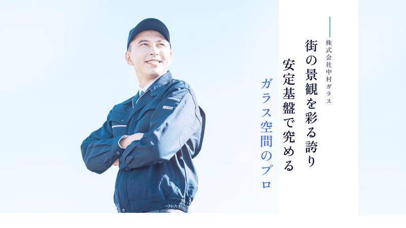 株式会社中村ガラスの求人・転職情報