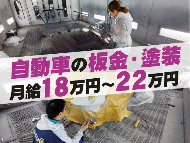 金子自動車鈑金塗装株式会社の求人・転職情報