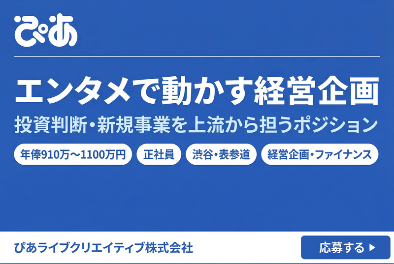 ぴあライブクリエイティブ株式会社の求人・転職情報