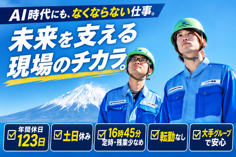 株式会社ニッケン鋼業の求人・転職情報