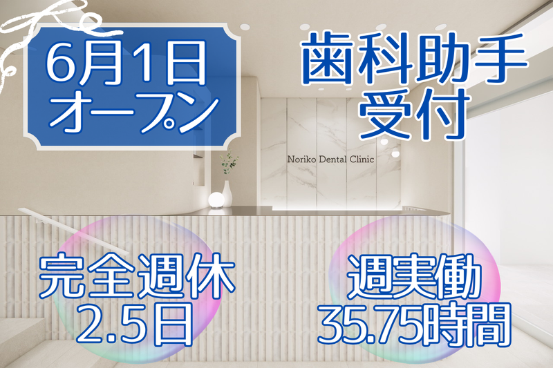 のりこデンタルクリニックの求人・転職情報
