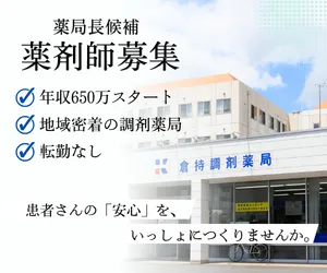 株式会社倉持調剤の求人・転職情報