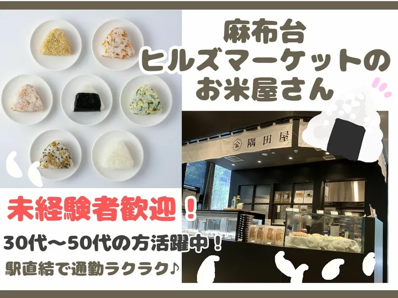お米とごはん　隅田屋のアルバイト・バイト求人情報