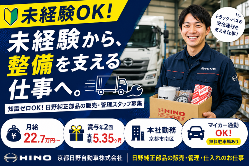 京都日野自動車株式会社の求人・転職情報