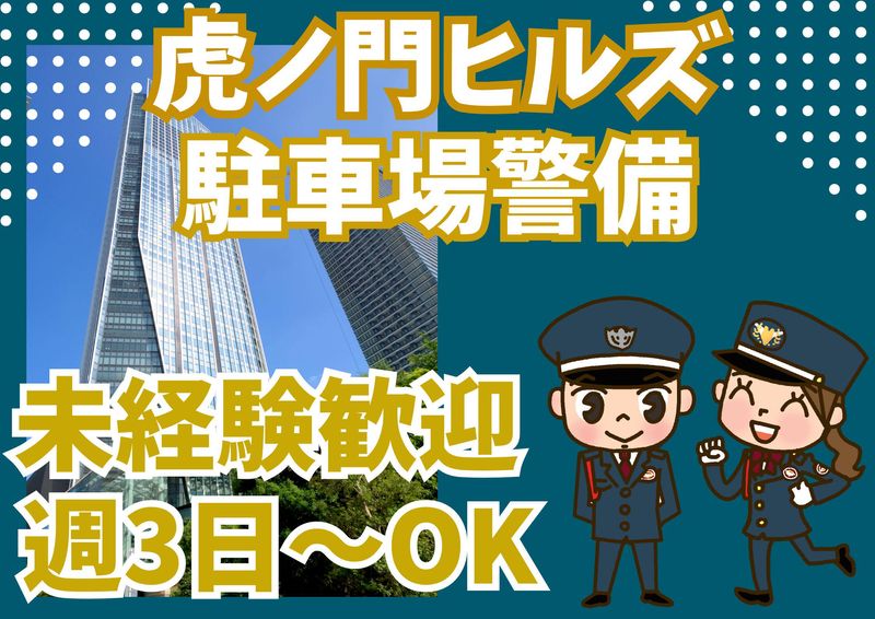 虎ノ門ヒルズ/シンテイ警備株式会社 六本木支社のアルバイト・バイト求人情報-28