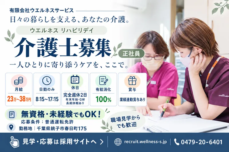 有限会社ウエルネスサービスの求人・転職情報
