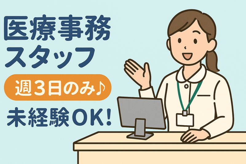 医療法人おおにし耳鼻咽喉科クリニックの派遣求人情報