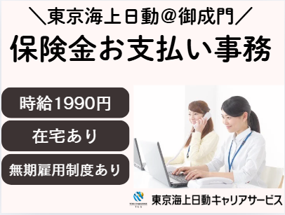 株式会社東京海上日動キャリアサービスの派遣求人情報