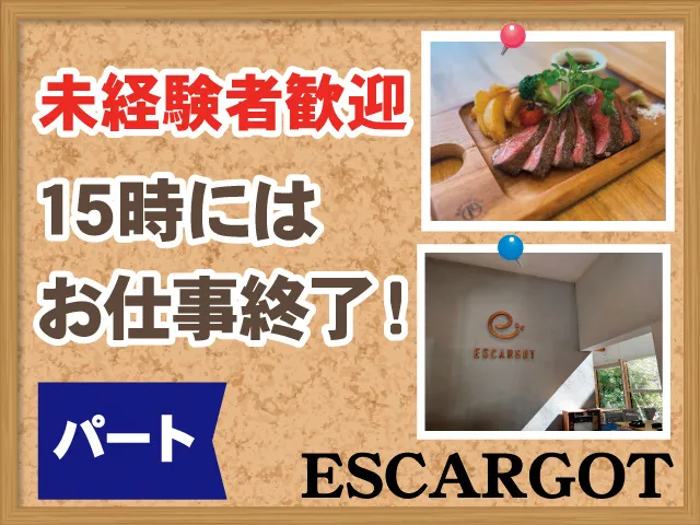 株式会社ESCARGOTのアルバイト・バイト求人情報-09
