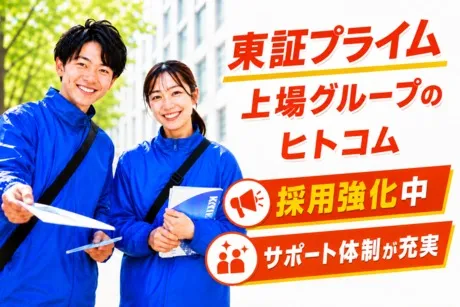 株式会社ヒト・コミュニケーションズの求人・転職情報