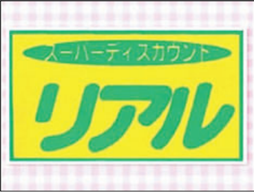 リアル　呉店の求人情報