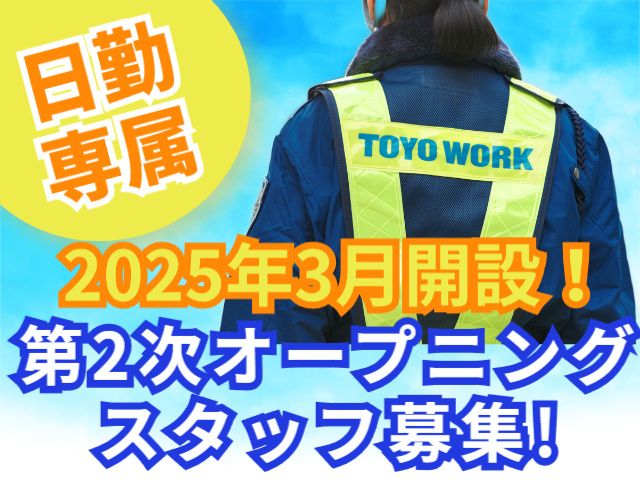 東洋ワークセキュリティ株式会社の求人・転職情報