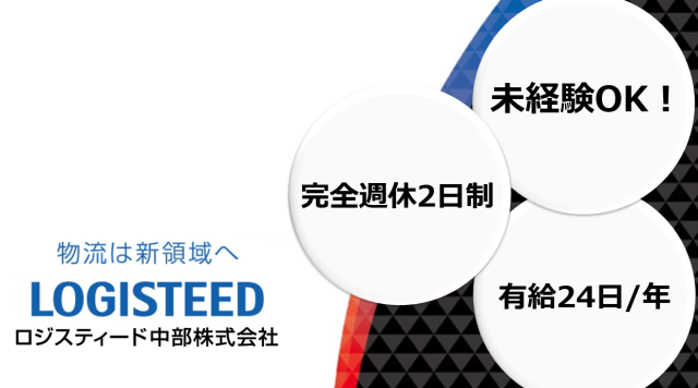 ロジスティード中部株式会社の求人情報