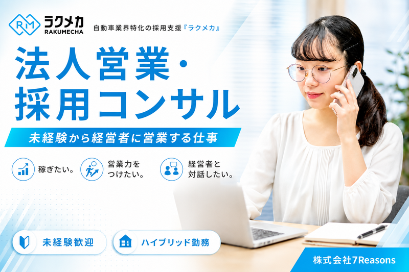 株式会社7Reasonsの求人・転職情報