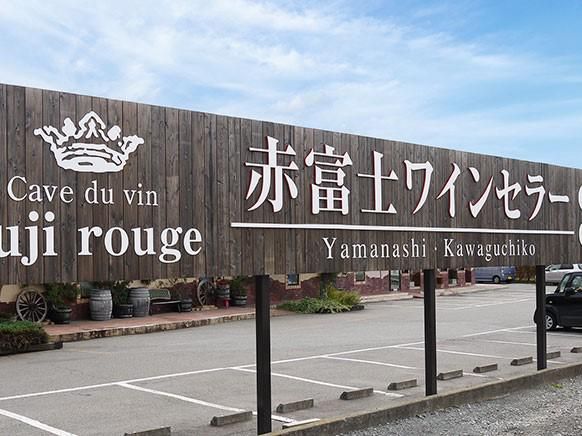 赤富士ワインセラー　(株式会社旅日記)のアルバイト・バイト求人情報-02