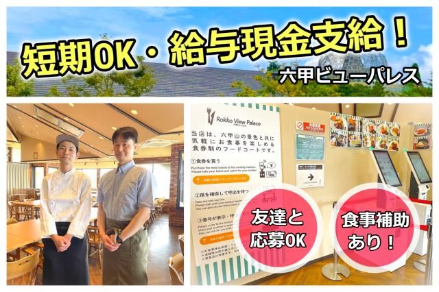 六甲山観光株式会社のアルバイト・バイト求人情報-01