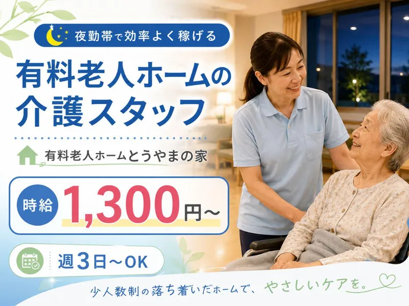 有料老人ホームとうやまの家のアルバイト・バイト求人情報-02