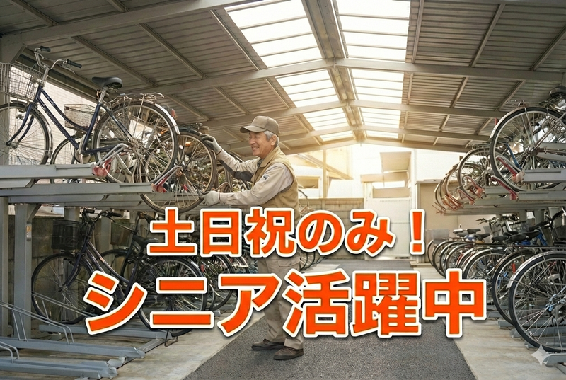 荻窪駅の駐輪場/株式会社ナビックのアルバイト・バイト求人情報-02